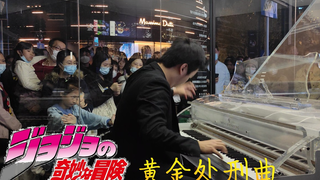 《黄金处刑曲》“JO临”人群之间，小伙子表示太帅啦！
