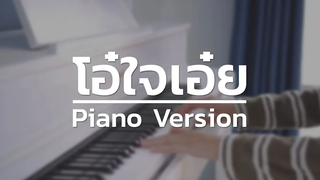 โอ้ใจเอ๋ย (Ost บาดาลใจ) Piano Cover By CARESAVAP