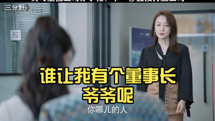 What can I do when my grandpa’s the chairman? #Three-WayInLove #TencentSpringMovieSeason #WuQian #Li