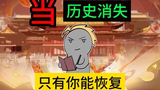 如果全球历史消失，只有你记得会怎么样？