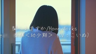 ฉันร้องเพลง "闻こえますか (คุณได้ยินฉันไหม)/HoneyWorks" ด้วยอารมณ์ [Kohana Lam]