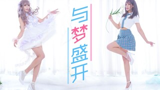 ❤甜 蜜 暴 击❤成为只属于你的小爱豆~♬与梦盛开♬
