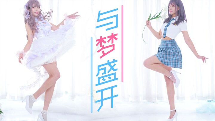 ❤甜 蜜 暴 击❤成为只属于你的小爱豆~♬与梦盛开♬
