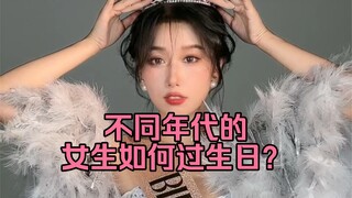 模仿一下不同年代如何过生日？来看看那些年我们过过的生日吧！