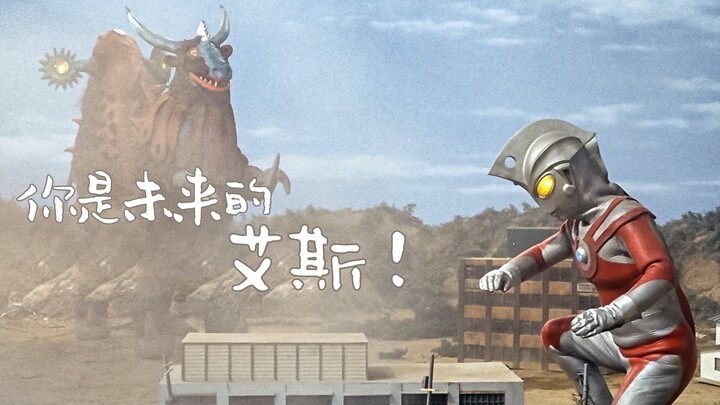 永远的友谊，你是未来的艾斯！【卡米说奥】