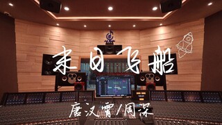 在百万豪装录音棚大声听唐汉霄&周深《末日飞船》【Hi-res】