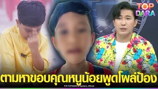 “กรรชัย”ตามหา ขอบคุณ“หนูน้อย”พูดโผล่ป้อง ดึงสติ “น้องไนซ์”เขาเป็นรุ่นพ่อไม่ใช่เพื่อน | TOP DARA