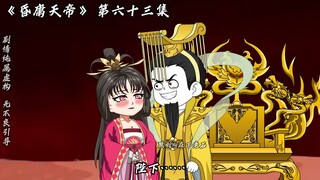 昏庸天帝 第六十三集 妖族落幕！