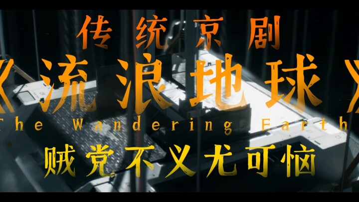 【高雅二创】京剧《流浪地球》周喆直唱段:贼党不义尤可恼