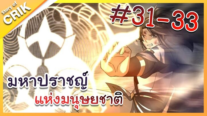 [พากย์มังงะ] มหาปราชญ์แห่งมนุษยชาติ ตอนที่ 31-33 [คนเขียนเดียวกับเทพยุทธ์เหนือโลก]