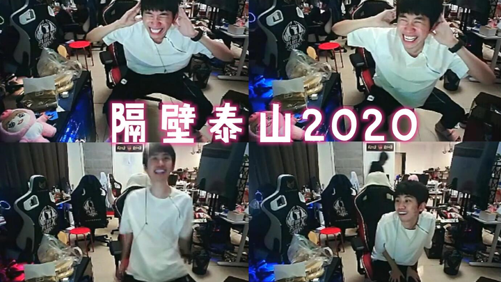 新年快乐！Doinb《隔壁泰山》2020全新版