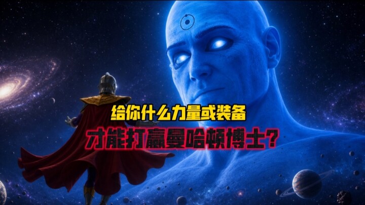 What powers or equipment would you need to defeat Doctor Manhattan?