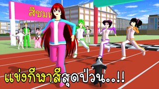 แข่งกีฬาสีสุดป่วน SAKURA School Simulator