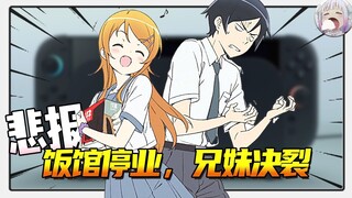 【2025春季新番八卦】震惊！高坂兄妹彻底决裂！小栗帽上热搜引出离奇巧合【不只是聊动漫No.248】