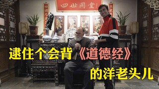 我们找到了一个会背《道德经》的外国老头！