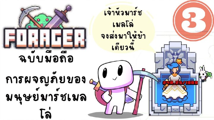 FORAGER#3-นางฟ้าขี้งกกับพร้อมซื้อที่ดินใหม่