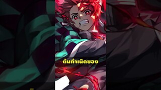 ถ้าทันจิโร่ใช้ท่าโจมตีของทุกปราณพร้อมกัน เขาจะสร้างท่าโจมตีที่เหนือกว่าปราณตะวันได้หรือไม่ #shorts