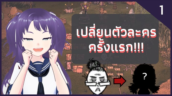 ลองเปลี่ยนตัวละครครั้งแรก!