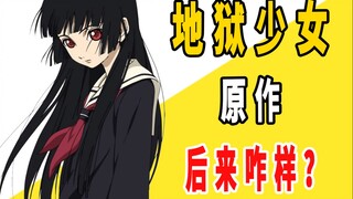 《地狱少女》原作后来咋样了？