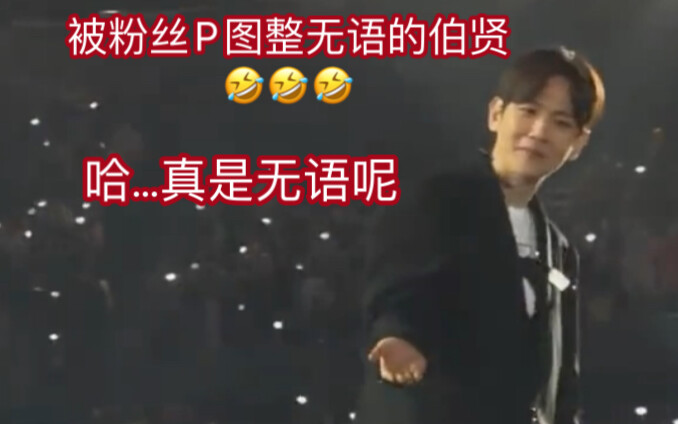 บินป๋อเสวียนถูกแฟนๆ ตัดต่อภาพจนเอือม｜ว่าด้วยวิธีดึงความสนใจของไอดอลในคอนเสิร์ต｜บินป๋อเสวียน: อย่าเวอ