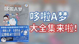 【全网首发】中国大陆官方《哆啦A梦大全集》开箱！