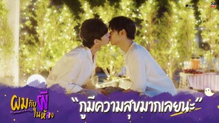 ผมกับผีในห้อง HIGHLIGHT EP.10 - กูมีความสุขมากเลยนะ #ผมกับผีในห้อง