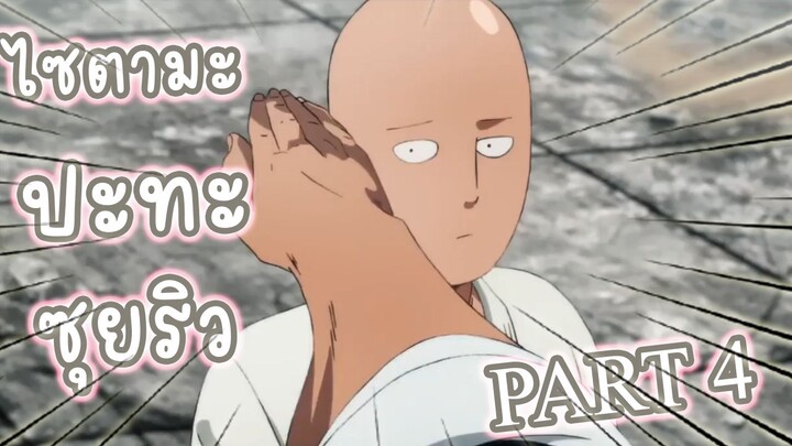 ไซตามะ ปะทะ ซุยริว  PART 4 อนิเมะ One Punch Man ss2