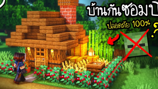 สร้างบ้านกันซอมบี้ Minecraft 114 ปลอดภัย100%!(อุปกรณ์ครบ) Survival House! ツ