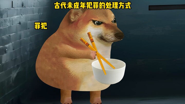 古代未成年犯罪的处理方式