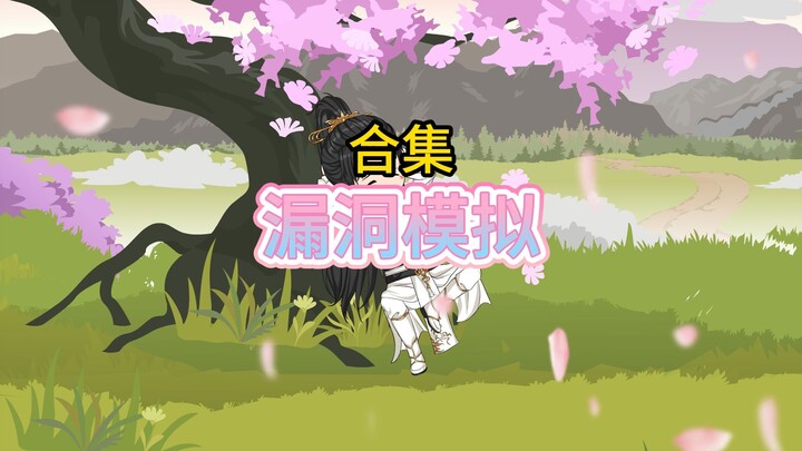 《漏洞模拟》合集 穿越武道世界 获得俩废物外挂