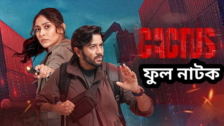 ক্যাকটাস বাংলা নিউ নাটক 2026  Bangla Natok Cactus 2026