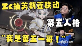 【Zc/第五人格】一发就出芙莉莲！主播爆率惊呆直播间？Zc直呼自己是“第五一哥”！