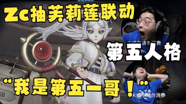 【Zc/第五人格】一发就出芙莉莲！主播爆率惊呆直播间？Zc直呼自己是“第五一哥”！