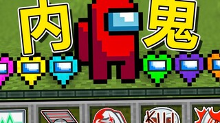 Minecraft: Khi người chơi mang trong mình tâm lý nội gián, liệu có thể biến thành nội gián giữa chún