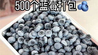 500个蓝莓打包 仿真的装饰物不能吃哦～