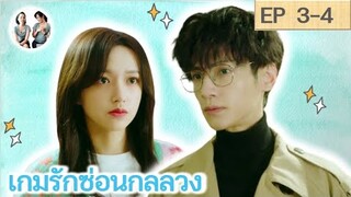 เล่าเรื่อง เกมรักซ่อนกลลวง EP 3-4 | Lie to love [SPOIL]