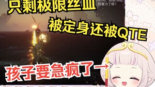 [黑神话悟空]白菜和大圣残躯鏖战到极限丝血，还被大圣来回逗，急到喊出直播以来的最高音w