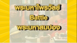 ผ่อนคลายกับสายฮา : มุขขำๆกับพส