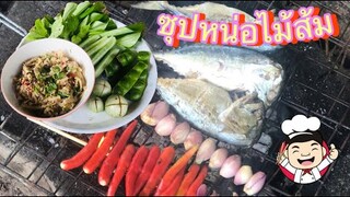 ซุปหน่อไม้ส้มหรือแจ่วหน่อไม้ส้ม!! เมนูบ้านๆกินกับผักเต็มถาดข้าวเหนียวร้อนๆ❤️