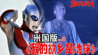 【三重杂谈】米国版“我的故乡是地球”人类的野心何尝只是一个贾米拉