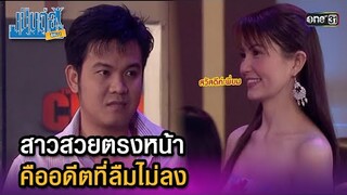 สาวสวยตรงหน้า คืออดีตที่ลืมไม่ลง | Highlight เป็นต่อ ซีซัน 1 Ep.18 | one31