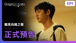 [ENG SUB] 日本BL《聽見向陽之聲 I Hear the Sunspot》EP1 預告，每週三20:30上架新集數︱GagaOOLala