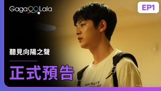 [ENG SUB] 日本BL《聽見向陽之聲 I Hear the Sunspot》EP1 預告，每週三20:30上架新集數︱GagaOOLala