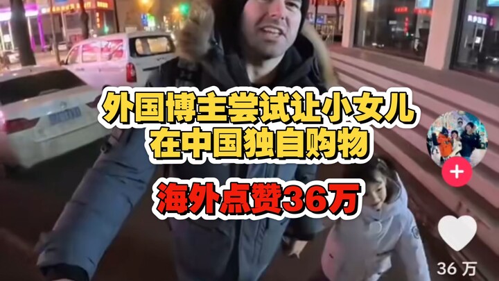 【TikTok】ฝรั่งให้ลูกสาวตัวน้อยช้อปปิ้งคนเดียวในจีน ยอดไลก์จากต่างประเทศพุ่งถึง 360,000!