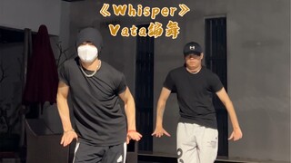 来咯来咯！《Whisper》vata编舞！赶个末班车！跳不出力气！