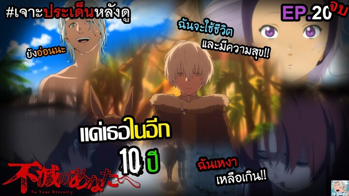 🌈To Your Eternity(จบ) EP.20 - แด่ "เธอ" ผู้เป็นนิรันดร์ I เจาะประเด็น+คุยภาค 2