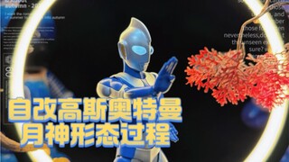 自改高斯奥特曼月神形态SHF过程
