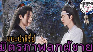 แนะนำ 5 ซีรีย์ " ชาย & ชาย " ฟินให้สุดแล้วหยุดที่กาว