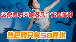 设计师:这条裙子10斤重，腰只有58厘米。热巴身材真的绝了啊啊啊啊啊