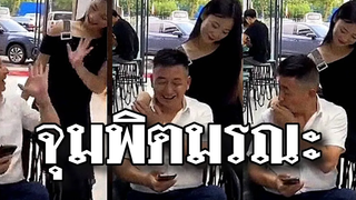 @Awesome Videos อ้าว! งานเข้าแล้วจุมพิศมรณะ ชะตาขาดทันที